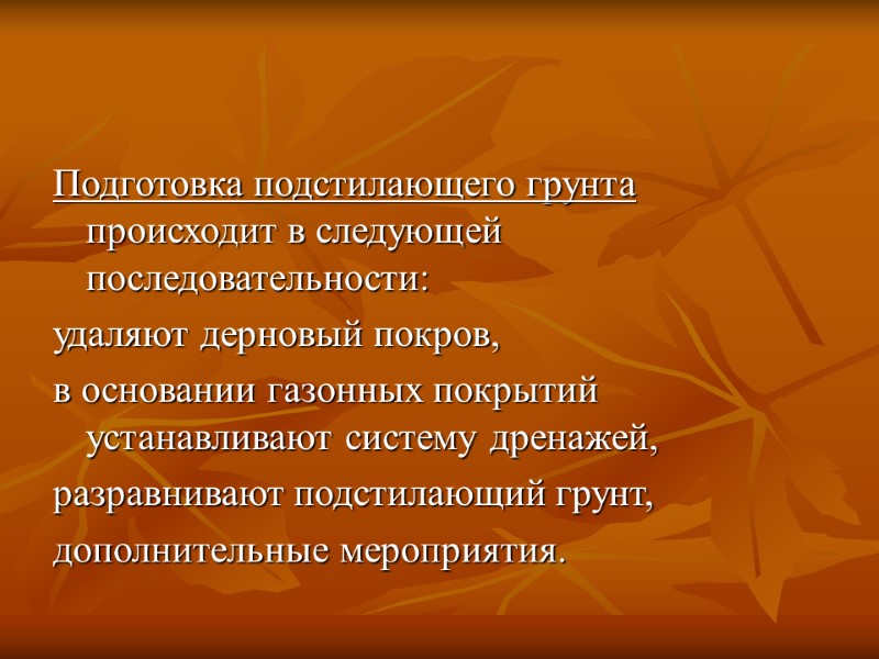 Подготовка подстилающего грунта происходит в следующей последовательности: удаляют дерновый покров,  в основании газонных